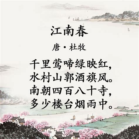 千里莺啼绿映红水郭山村酒旗风意思|江南春·千里莺啼绿映红原文